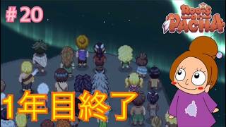 大晦日の夜のオーロラ《ルーツオブパチャ/初見》女性実況 #20