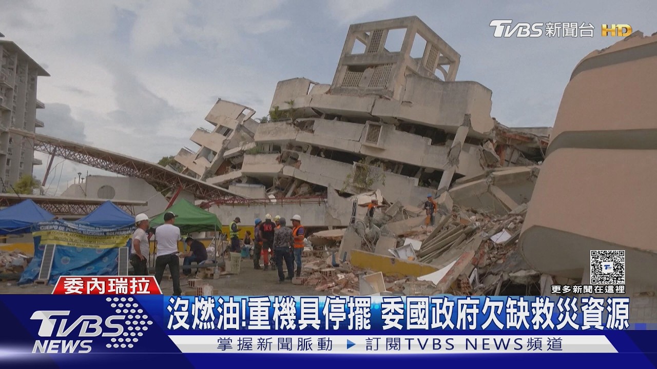 影音/拉瓜伊拉官員幾乎全數身亡 23歲委內瑞拉選美冠軍也命喪強震