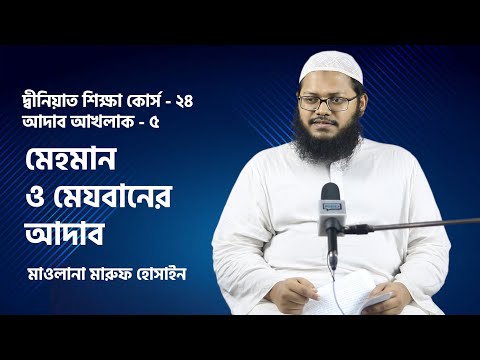 মেহমান ও মেযবানের আদাব : মাওলানা মারুফ হোসাইন [দ্বীনিয়াত শিক্ষা কোর্স । আদাব আখলাক]
