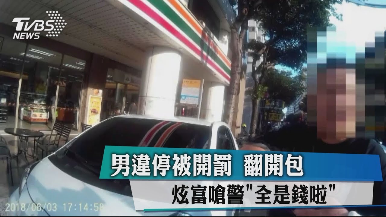 男違停被開罰翻開包 炫富嗆警「全是錢啦」