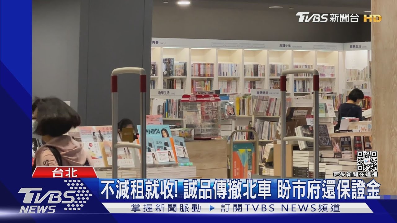 不減租就收!誠品傳撤北車 盼市府還保證金