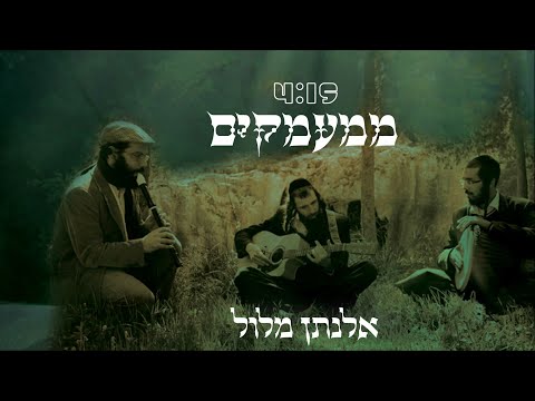 אלנתן מלול - ממעמקים | Elnatan Malul - Mmamkim