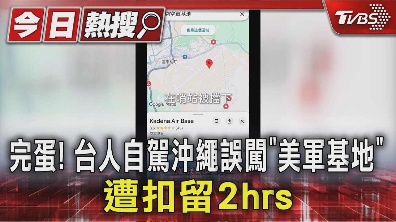獨/完蛋!13名台灣遊客自駕沖繩 誤闖「美軍基地」盤查2小時才放人