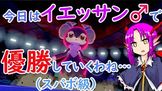 【ポケモン剣盾】かわいいイエッサン♂で優勝していくスパボ級【エルフーン絶対殺すマン】