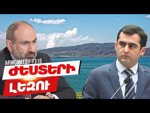 ArmComedy 1315 - Ժեստերի լեզու