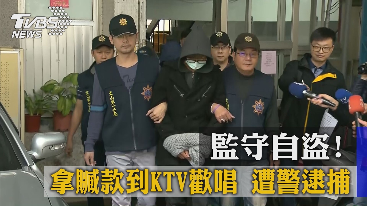 監守自盜！拿贓款到KTV歡唱　遭警逮捕