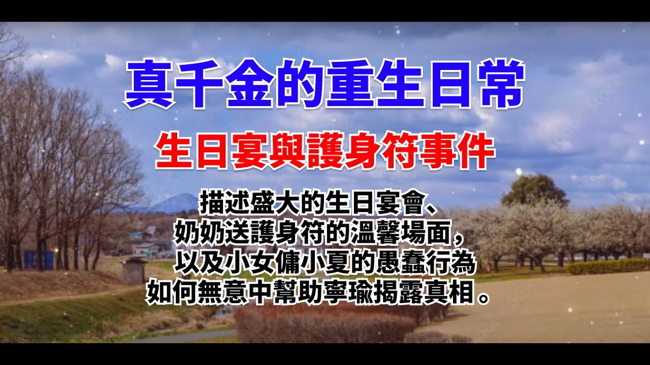 真千金的重生日常-part05-生日宴與護身符事件