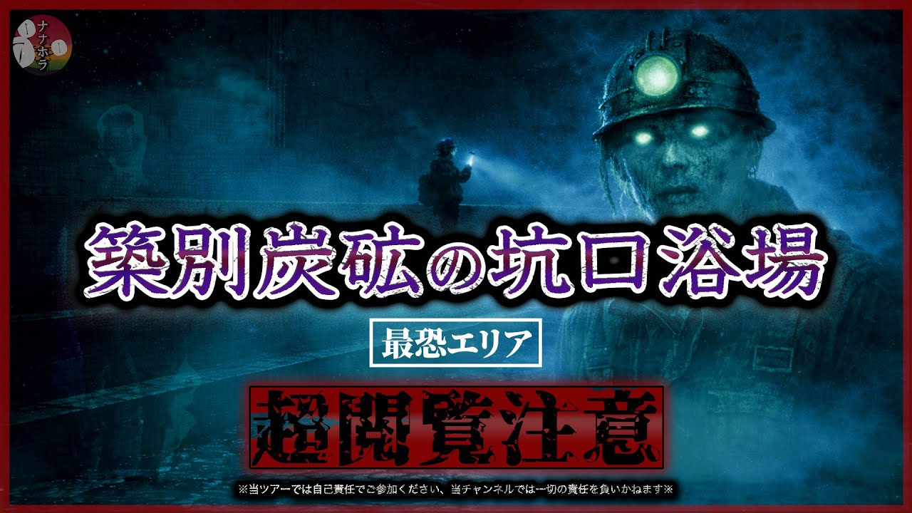 【最終章】築別炭砿の最恐エリア「坑口浴場」潜入…そこは炭鉱夫の霊が彷徨う死の大浴場だった（北海道羽幌町）