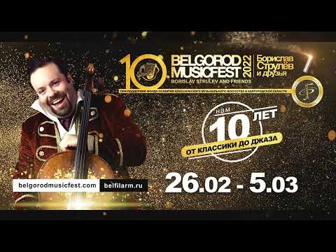 Юбилейный X Международный фестиваль BelgorodMusicFest 2022 — «Борислав Струлёв и Друзья»