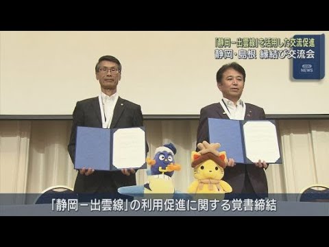 YouTube Video 静岡県と島根県の縁結び交流会 「静岡‐出雲線」の利用促進の覚書を締結 静岡市葵区