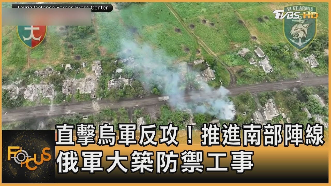 直擊烏軍反攻!推進南部陣線 俄軍大築防禦工事
