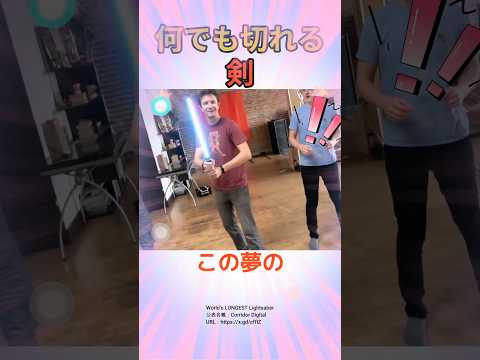この夢のライトセーバーを見てほしい！！