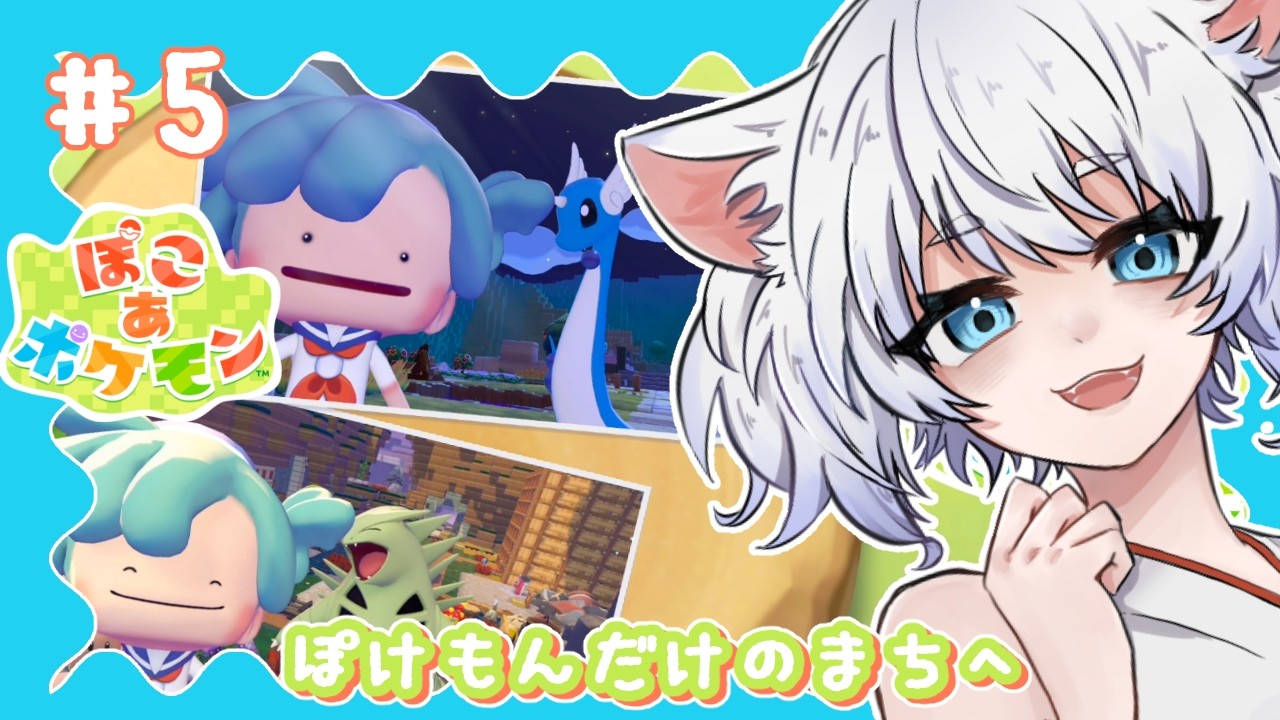 【 #ぽこあポケモン 】#05　お昼からこんにちは【 まいご/Vtuber 】