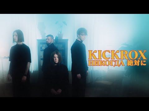 KICKROX - Никогда「絶対に」(Music Video)