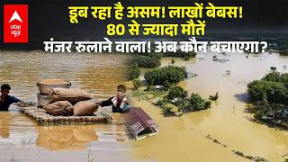 Assam Flood Updates: 80 से ज्यादा मौतें..असम का हाल दहलाने वाला! | Monsoon 2026 | ABP News