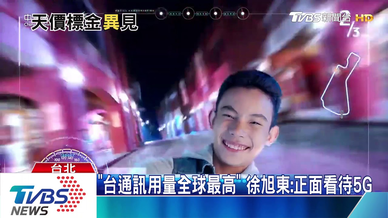 5G標金破1380億　徐旭東：政府聰明過頭