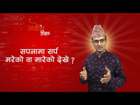 Sapanama sarpa mareko dekhe k hunxa | सपनामा सर्प देखे | Sapana fal |  Jyotish Vigyan