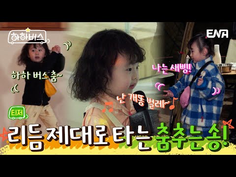 [티저 3차] 송이가 춤추는 하하 뻐쭈 댄스~!💃🏻 | 하하버스 | ENA | 4월 4일 화요일 저녁 8시 30분 첫 방송 예고편