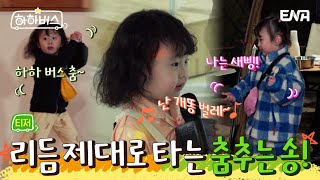[티저 3차] 송이가 춤추는 하하 뻐쭈 댄스~!💃🏻 | 하하버스 | ENA | 4월 4일 화요일 저녁 8시 30분 첫 방송
