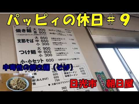 Las vacaciones de Pappy #9 [Ciudad Nikko] Asahiya