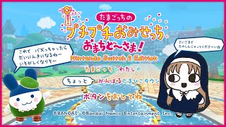【 🔴たまごっちのプチプチおみせっち 】 おまちど～さま！一番楽しみにしてたゲーム！【にじさんじ / シスター・クレア】
