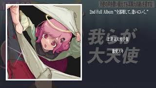 ヒロモト ヒライシン 2nd Full Album ”全部壊して、逢いにいく。” / Album Trailer