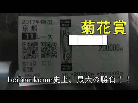 2017・複勝勝負#57・菊花賞　THE KIKUKA SHO