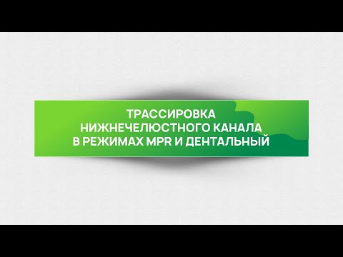 Трассировка нижнечелюстного канала в режимах MPR и Дентальный