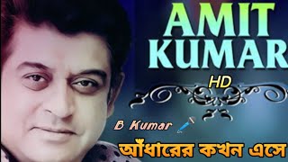 Andharer kakhon ese bengali song . MP4 / HD song / B Kumar 🎤 / song of Amit Kumar