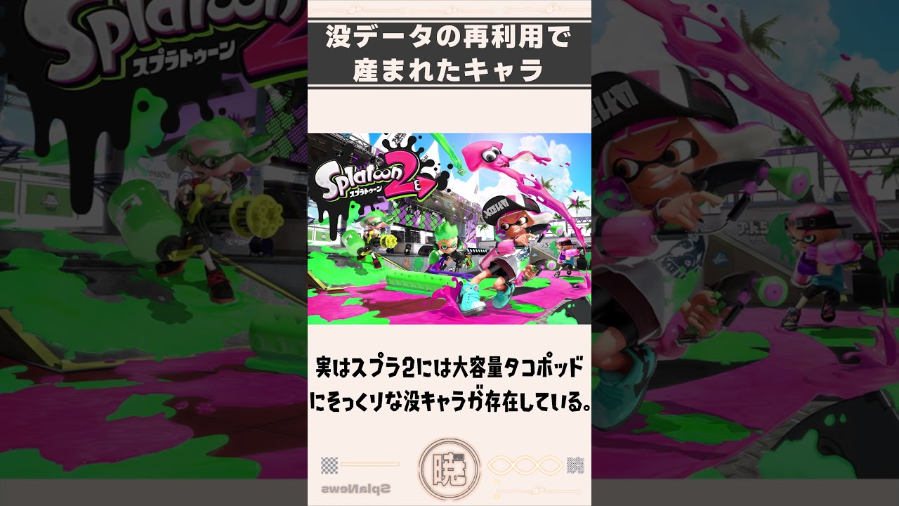 【スプラ雑学】過去の没キャラが再利用されて生まれた敵について知ってる？#splatoon3 #スプラトゥーン3 #雑学