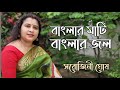 Banglar Mati Banglar Jol |বাংলার মাটি বাংলার জল| রবীন্দ্রসঙ্