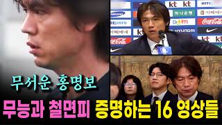 ⚽ 명장 홍명보 감독 종합완결편 ⚽