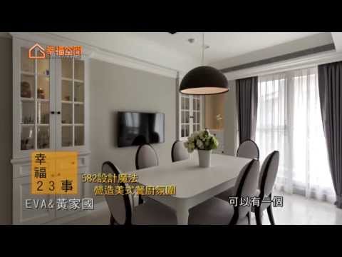 張馨的幸福23事-582設計魔法 營造美式餐廚氛圍