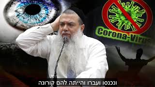 לא לפחד מהקורונה!!! הרב יגאל כהן מרגיע.