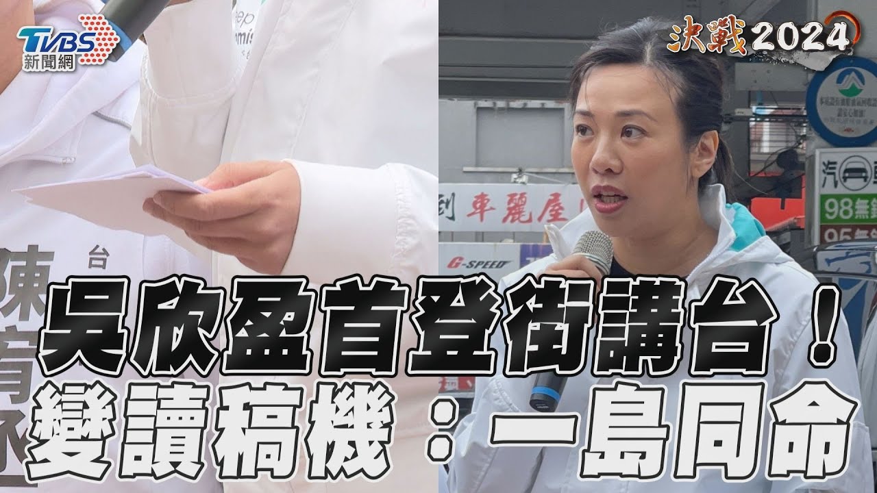 影音/吳欣盈首次街講全程照稿唸 喊投入政治「一島同命」