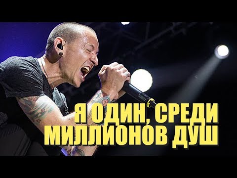 Честер Беннингтон - Я один среди миллионов душ (Dead By Sunrise - Walking In Circles | RUS)