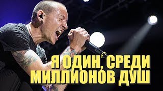 Честер Беннингтон - Я один среди миллионов душ (Dead By Sunrise - Walking In Circles | RUS)