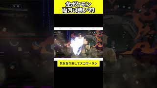 全ポケモン、両刀のパーティこれは強いです　#ポケモンチャンピオンズ   #shorts