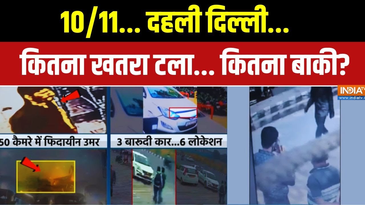 10/11.. दहली दिल्ली.. कितना खतरा टला... कितना बाकी? Delhi Blast Latest Updates