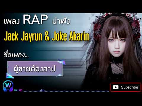 ผู้ชายต้องสาป - Jack Jayrun & Joke Akarin
