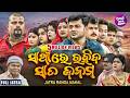 SATHIRE RAHIBA SATA JANAMA SUPERHIT FULL JATRA ସାଥିରେ ରହିବା ସାତ ଜନ�