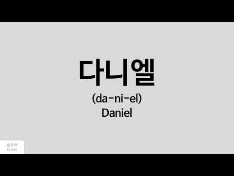 [Kpop] How to pronounce Daniel (다니엘) - Wanna One