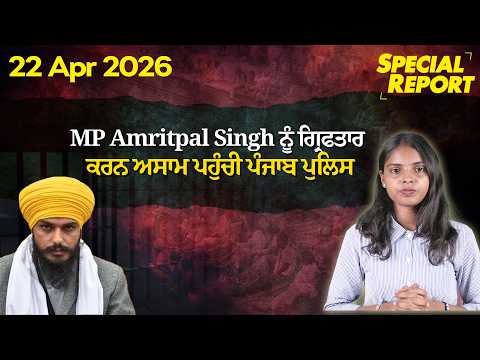 Punjabi Link Special Report ! MP Amritpal Singh ਨੂੰ ਗ੍ਰਿਫਤਾਰ ਕਰਨ ਅਸਾਮ ਪਹੁੰਚੀ ਪੰਜਾਬ ਪੁਲਿਸ !