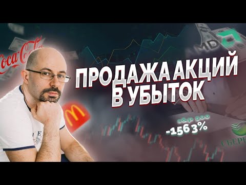 Как сэкономить на налогах? Продажа акций в убыток.