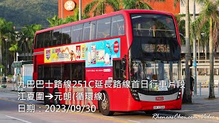 九巴巴士路線251C延長路線首日行車片段 (江夏圍→元朗(循環線))