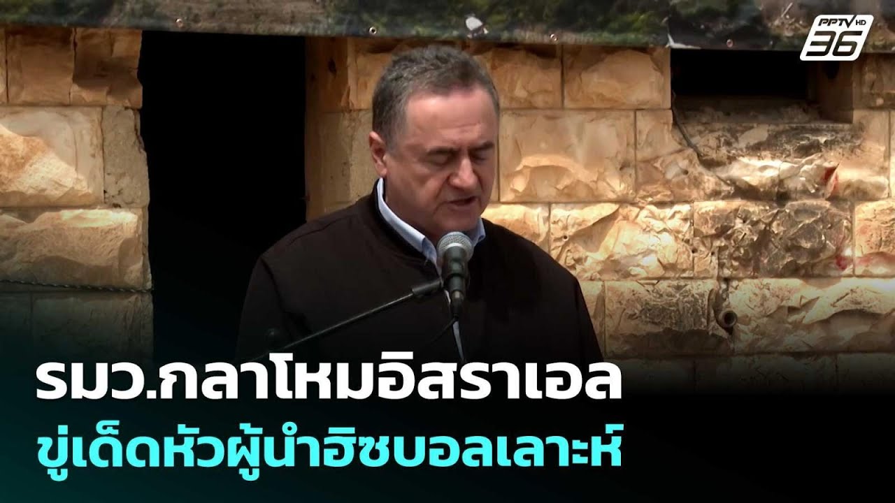 รมว.กลาโหมอิสราเอลขู่เด็ดหัวผู้นำฮิซบอลเลาะห์ | เ?