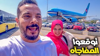 اول مفاجاه في المطار ✈️ بداية مغامرات الصيف بتاعنا في تركيا????????????