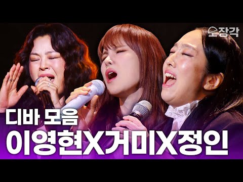 내가 살아서 이 조합을 보다니,,, 이영현X거미X정인 국보급 디바 세 명이 부르는 ‘체념’ | KBS 250117 방송