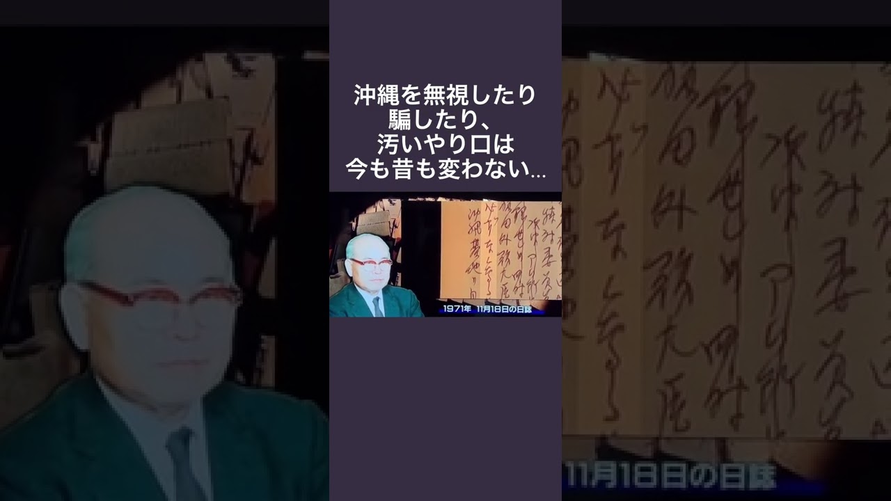 沖縄を無視したり騙したり、汚いやり口は今も昔も変わない。