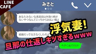 【LINE】浮気を開き直る妻に妻が一番嫌がることで仕返しをした体験談